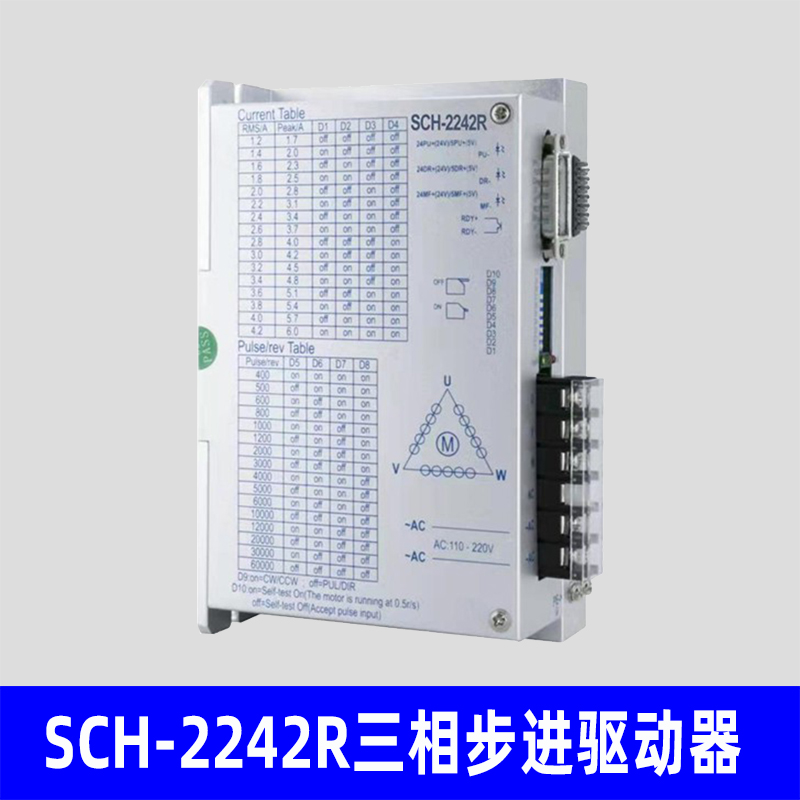 SCH-2242R三相步进电机驱动器