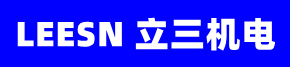 LEESN(立三机电)