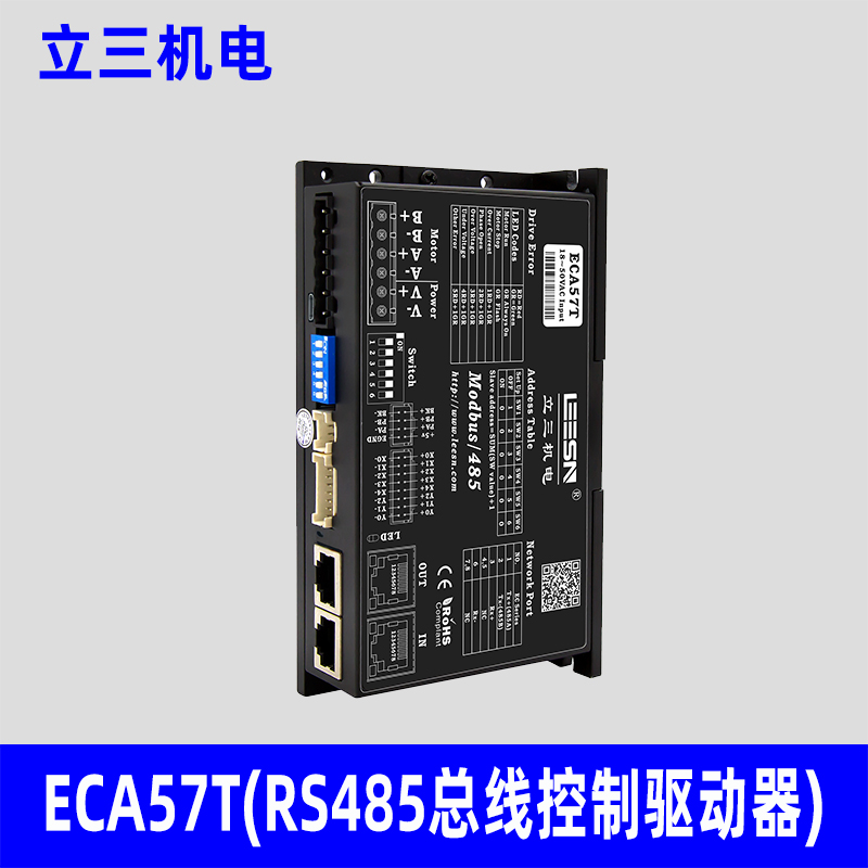 立三机电ECA57T驱动器，RS485通讯驱动器，输入电压18-50VDC，适配57，60步进