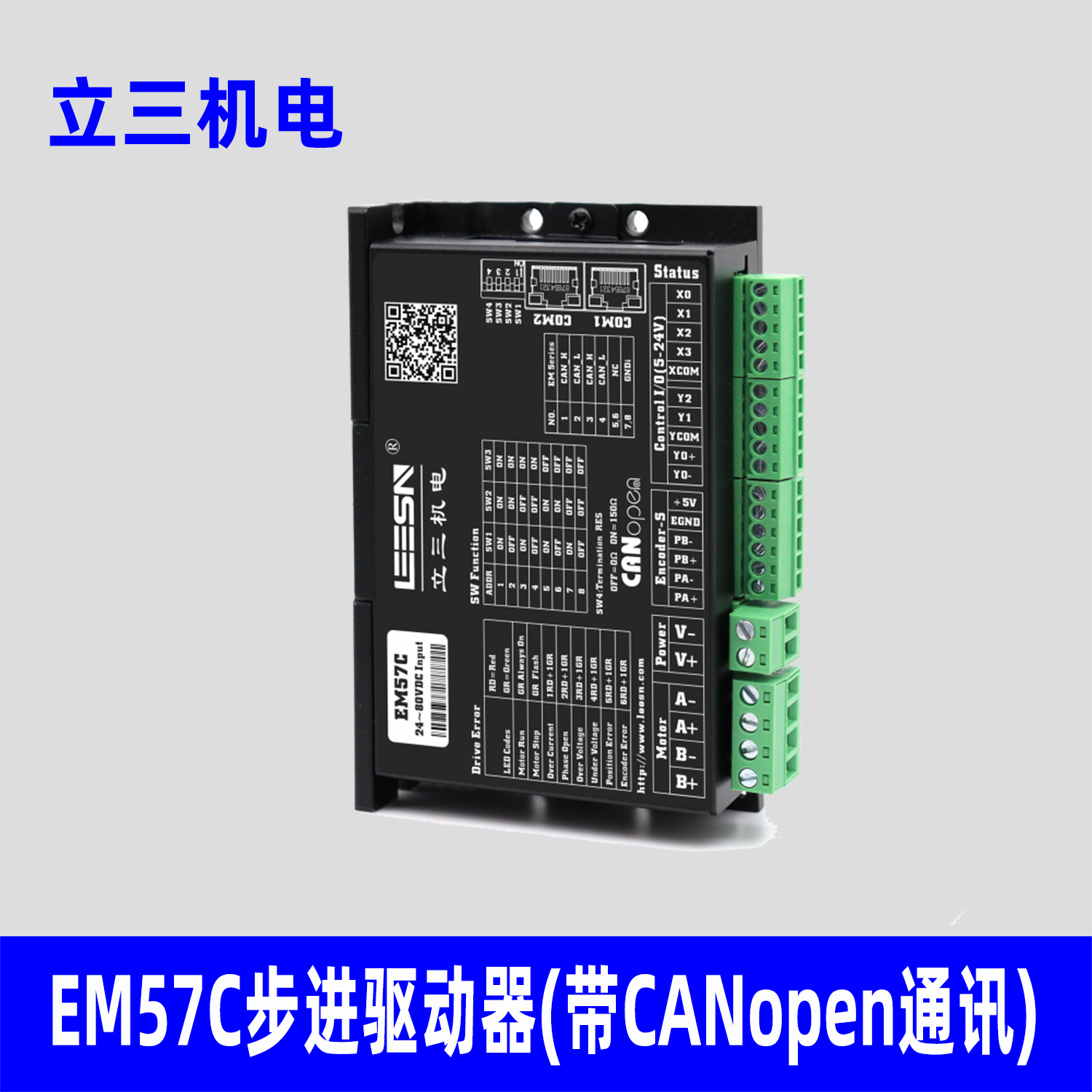 立三机电EM57C步进驱动器，带CANopen通讯的驱动器,适配57，60步进电机