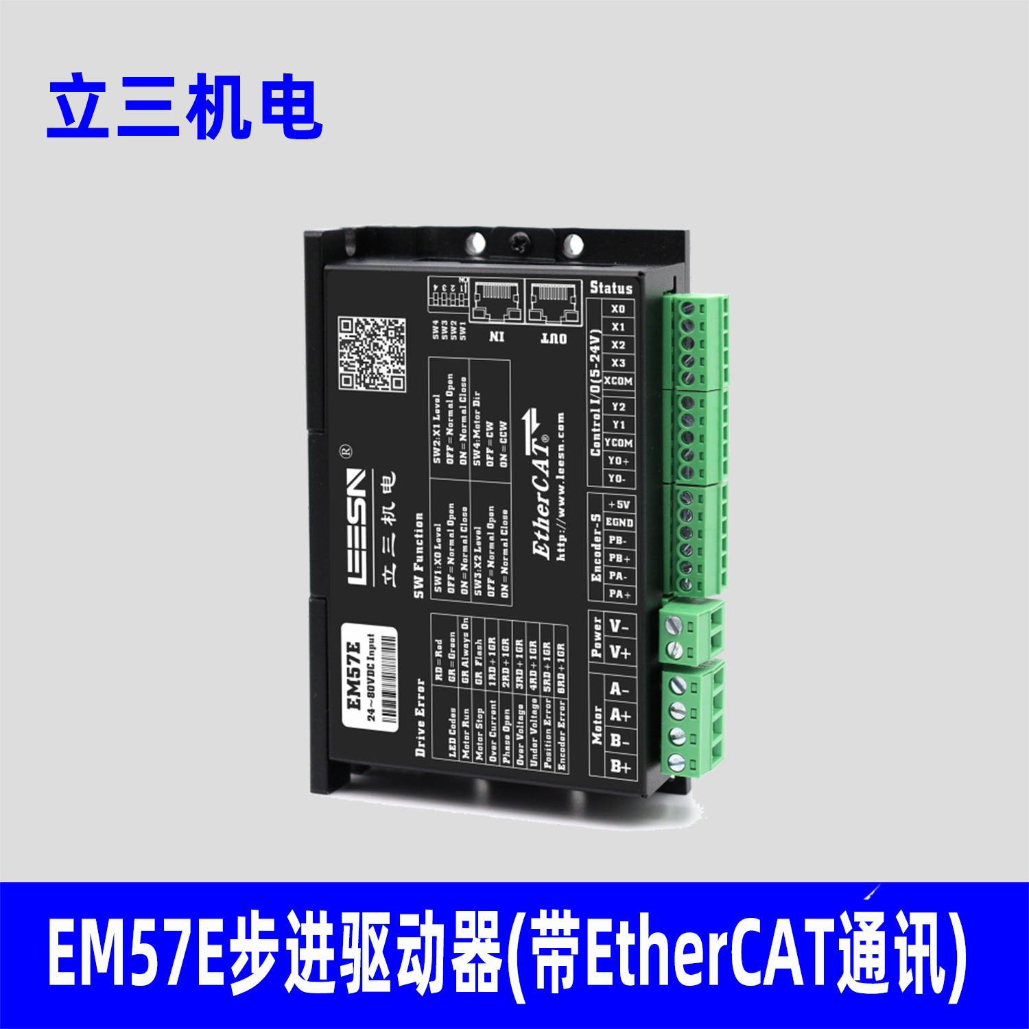 立三EM57E步进驱动器，带EtherCAT通讯驱动器，适配57，60步进