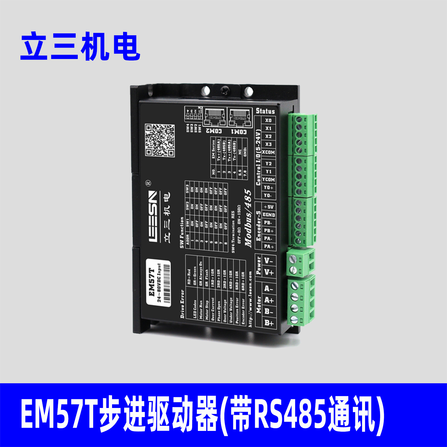 深圳立三机电EM57T驱动器带RS485通讯，适配57，60步进电机