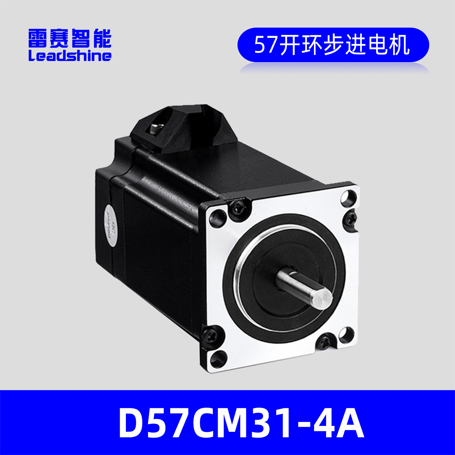 LEADSHINE雷赛智能57步进电机D57CM31-4A，转矩3.1N.m开环步进电机