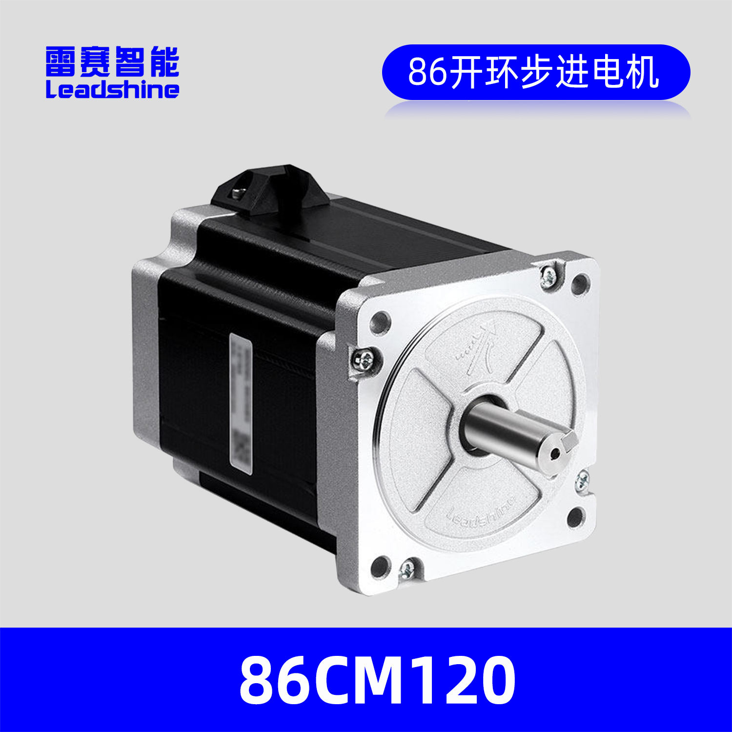 LEADSHINE雷赛智能86步进电机86CM120，转矩12N.m开环步进电机